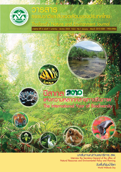 Book Cover: วารสารธรรมชาติและสิ่งแวดล้อมของประเทศไทย ปีที่ 6 ฉบับที่ 1 มกราคม - มีนาคม 2553