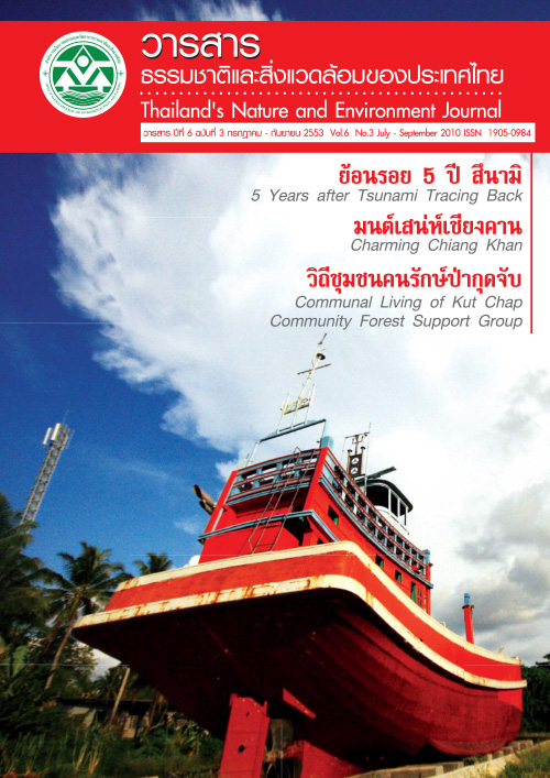 Book Cover: วารสารธรรมชาติและสิ่งแวดล้อมของประเทศไทย ปีที่ 6 ฉบับที่ 3 กรกฎาคม - กันยายน 2553