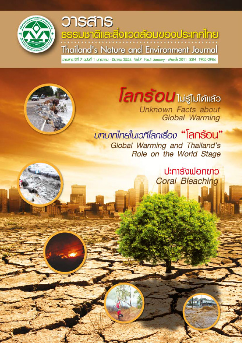 Book Cover: วารสารธรรมชาติและสิ่งแวดล้อมของประเทศไทย ปีที่ 7 ฉบับที่ 1 มกราคม - มีนาคม 2554
