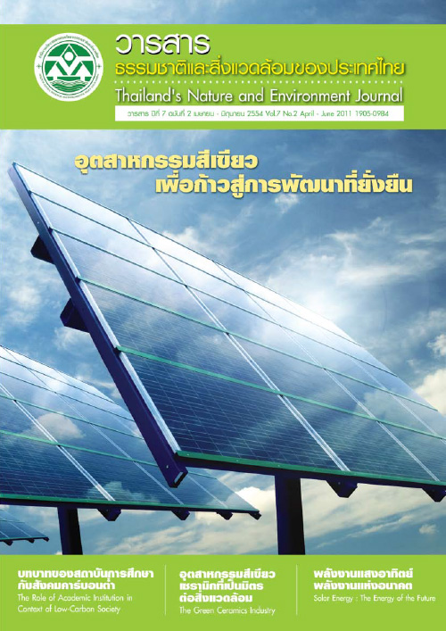 Book Cover: วารสารธรรมชาติและสิ่งแวดล้อมของประเทศไทย ปีที่ 7 ฉบับที่ 2 เมษายน - มิถุนายน 2554