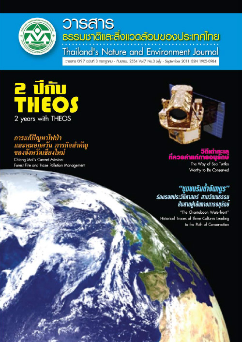 Book Cover: วารสารธรรมชาติและสิ่งแวดล้อมของประเทศไทย ปีที่ 7 ฉบับที่ 3 กรกฎาคม - กันยายน 2554