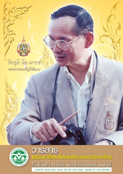 Book Cover: วารสารธรรมชาติและสิ่งแวดล้อมของประเทศไทย ปีที่ 7 ฉบับที่ 4 ตุลาคม - ธันวาคม 2554
