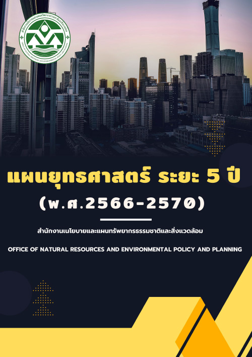 แผนยุทธศาสตร์ ระยะ 5 ปี (พ.ศ. 2566 – 2570) สำนักงานนโยบายและแผนทรัพยากรธรรมชาติและสิ่งแวดล้อม