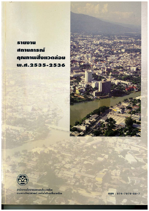 Book Cover: รายงานสถานการณ์คุณภาพสิ่งแวดล้อม พ.ศ. 2535-2536