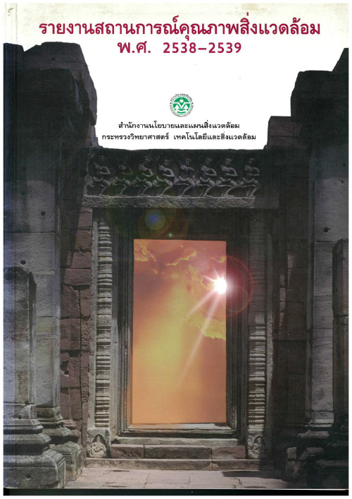 Book Cover: รายงานสถานการณ์คุณภาพสิ่งแวดล้อม พ.ศ. 2538-2539