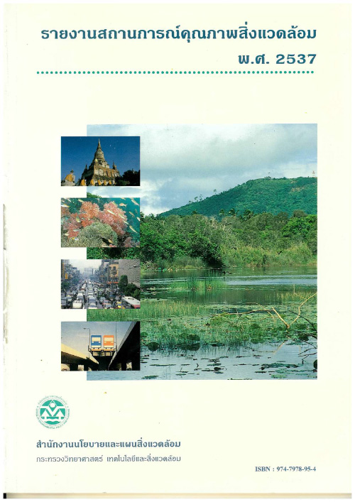 Book Cover: รายงานสถานการณ์คุณภาพสิ่งแวดล้อม พ.ศ. 2537