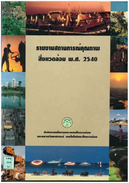 Book Cover: รายงานสถานการณ์คุณภาพสิ่งแวดล้อม พ.ศ. 2540