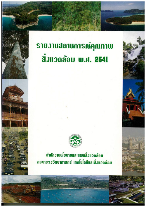 Book Cover: รายงานสถานการณ์คุณภาพสิ่งแวดล้อม พ.ศ. 2541