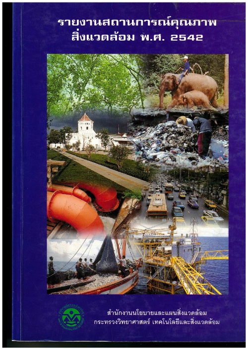 Book Cover: รายงานสถานการณ์คุณภาพสิ่งแวดล้อม พ.ศ. 2542
