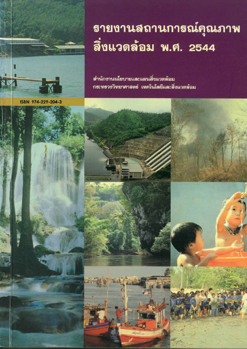 Book Cover: รายงานสถานการณ์คุณภาพสิ่งแวดล้อม พ.ศ. 2544