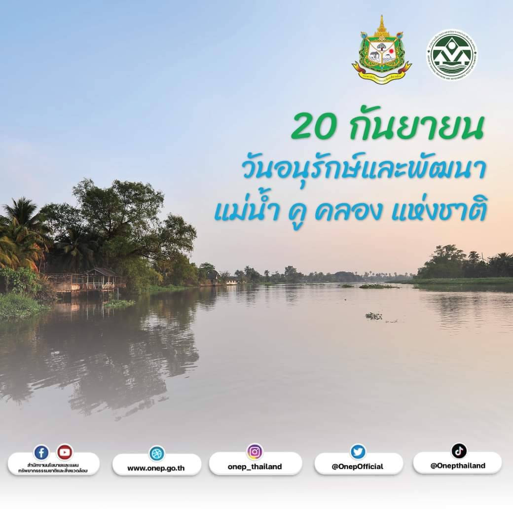วันที่ 20 กันยายน วันอนุรักษ์และพัฒนาแม่น้ำ คู คลอง แห่งชาติ