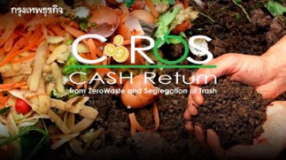 นวัตกรรม C-ROS สามารถเปลี่ยนขยะอินทรีย์ให้เป็นเชื้อเพลิงชีวภาพ นวัตกรรม C-ROS สามารถเปลี่ยนขยะอินทรีย์ให้เป็นเชื้อเพลิงชีวภาพ
