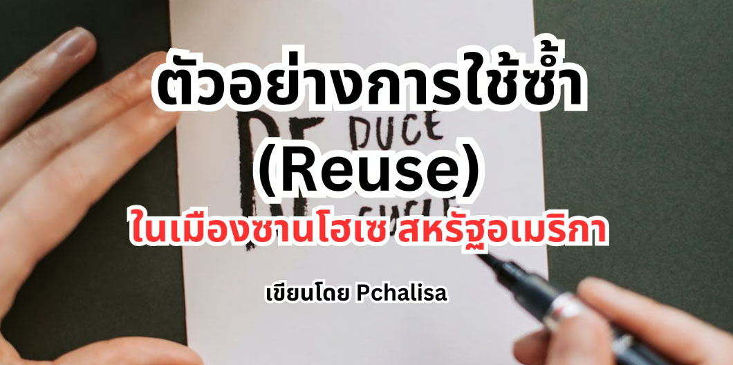 ตัวอย่างการใช้ซ้ำ (Reuse) ลดขยะในบ้าน กรณีศึกษาเมืองซานโฮเซ USA ตัวอย่างการใช้ซ้ำ (Reuse) ลดขยะในบ้าน กรณีศึกษาเมืองซานโฮเซ USA