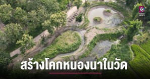 โคกหนองนาในวัด หวังผลักดันให้เป็นแหล่งเรียนรู้