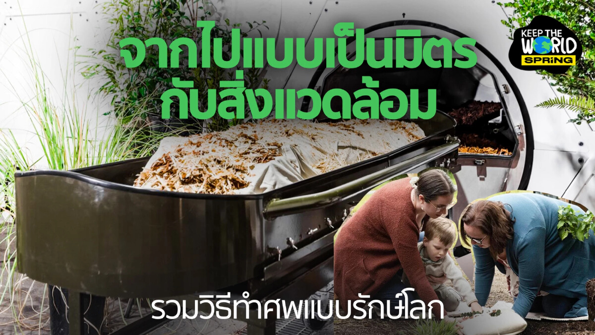 รวมพิธีศพรักษ์โลก จากไปแบบกรีนๆ เป็นมิตรกับสิ่งแวดล้อม