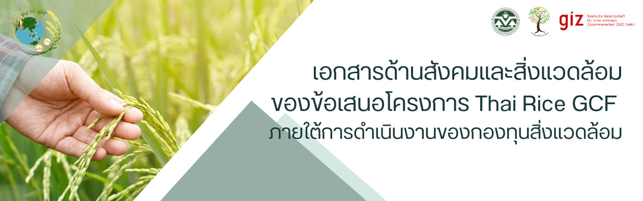เอกสารด้านสังคมและสิ่งแวดล้อมของข้อเสนอโครงการ Thai Rice GCF ภายใต้การดำเนินงานของกองทุนสิ่งแวดล้อม