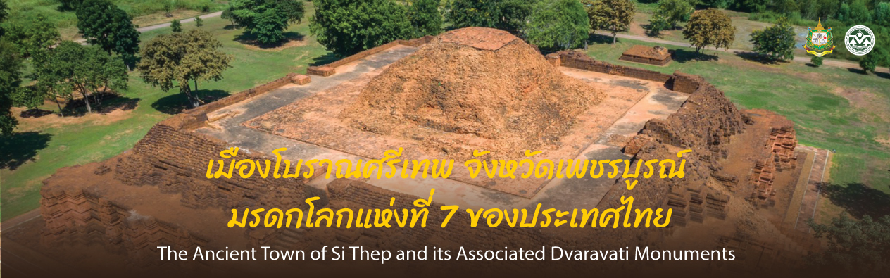 เอกสารเมืองโบราณศรีเทพ เอกสารนำเสนอเข้าสู่บัญชีรายชื่อมรดกโลก