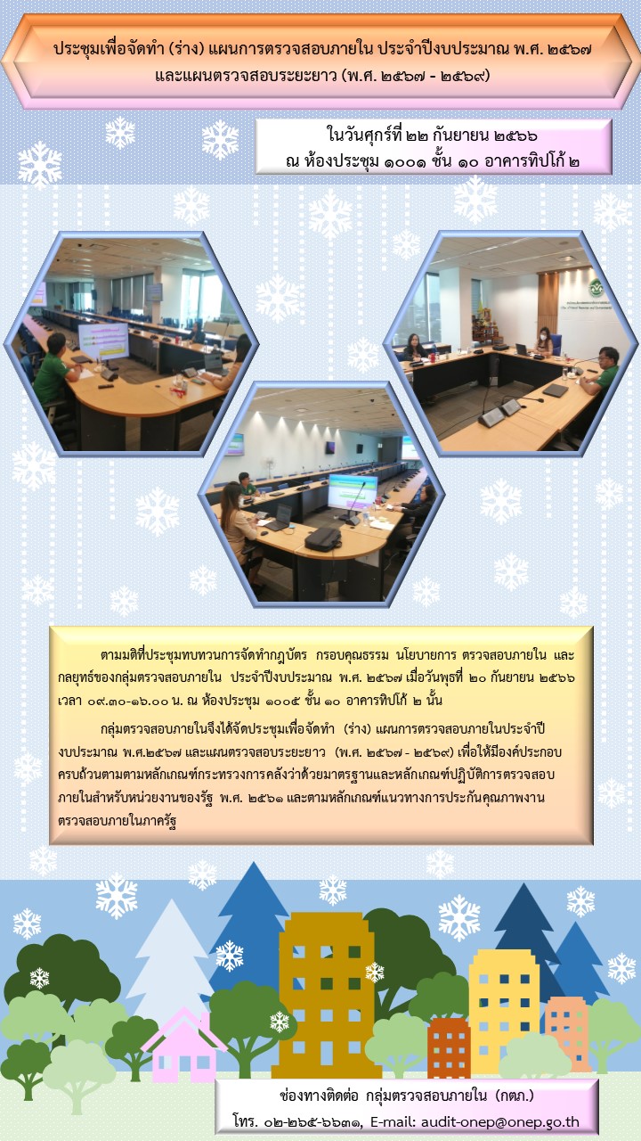 ประชุมเพื่อจัดทำ (ร่าง) แผนการตรวจสอบภายใน ประจำปีงบประมาณ พ.ศ. 2567 และ แผนตรวจสอบระยะยาว (พ.ศ.2567-2569)