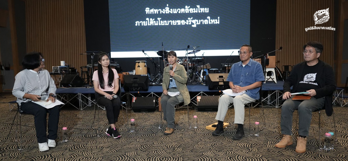 เสวนา ทิศทางสิ่งแวดล้อมไทยภายใต้นโยบายของรัฐบาลใหม่ เสวนา ทิศทางสิ่งแวดล้อมไทยภายใต้นโยบายของรัฐบาลใหม่