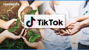 การดูแลสิ่งแวดล้อมผ่าน TikTok