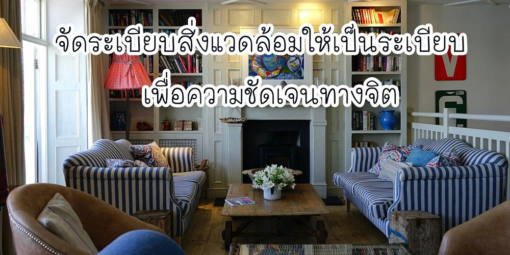 จัดระเบียบสิ่งแวดล้อมให้เป็นระเบียบเพื่อความชัดเจนทางจิต จัดระเบียบสิ่งแวดล้อมให้เป็นระเบียบเพื่อความชัดเจนทางจิต