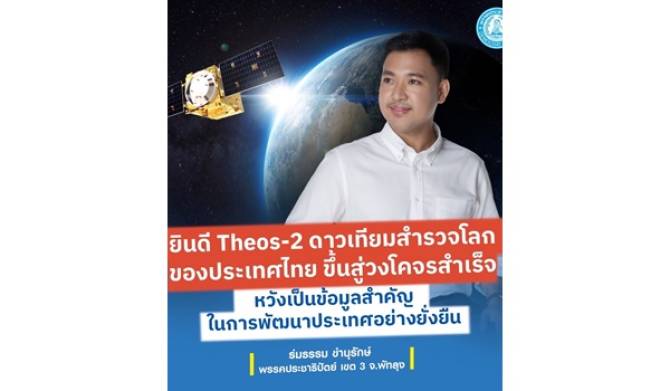 "ร่มธรรม" ยินดี Theos-2 ดาวเทียมสำรวจโลกของประเทศไทย ขึ้นสู่วงโคจร สำเร็จ หวังเป็นข้อมูลสำคัญในการพัฒนาประเทศอย่างยั่งยืน "ร่มธรรม" ยินดี Theos-2 ดาวเทียมสำรวจโลกของประเทศไทย ขึ้นสู่วงโคจร สำเร็จ หวังเป็นข้อมูลสำคัญในการพัฒนาประเทศอย่างยั่งยืน