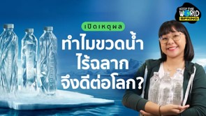 ขวดน้ำใสเป็นมิตรต่อสิ่งแวดล้อม ขวดน้ำใสเป็นมิตรต่อสิ่งแวดล้อม