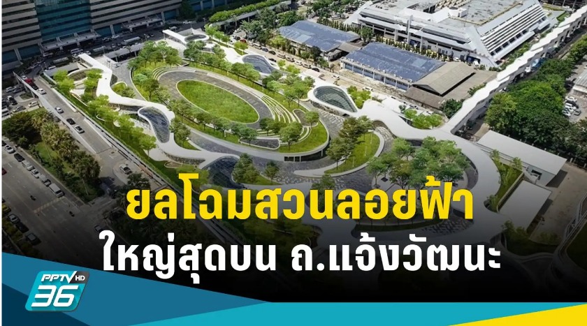 ธนารักษ์ เร่งเปิด “สวนลอยฟ้า” พื้นที่สีเขียวใหญ่สุดบนถนนแจ้งวัฒนะ 