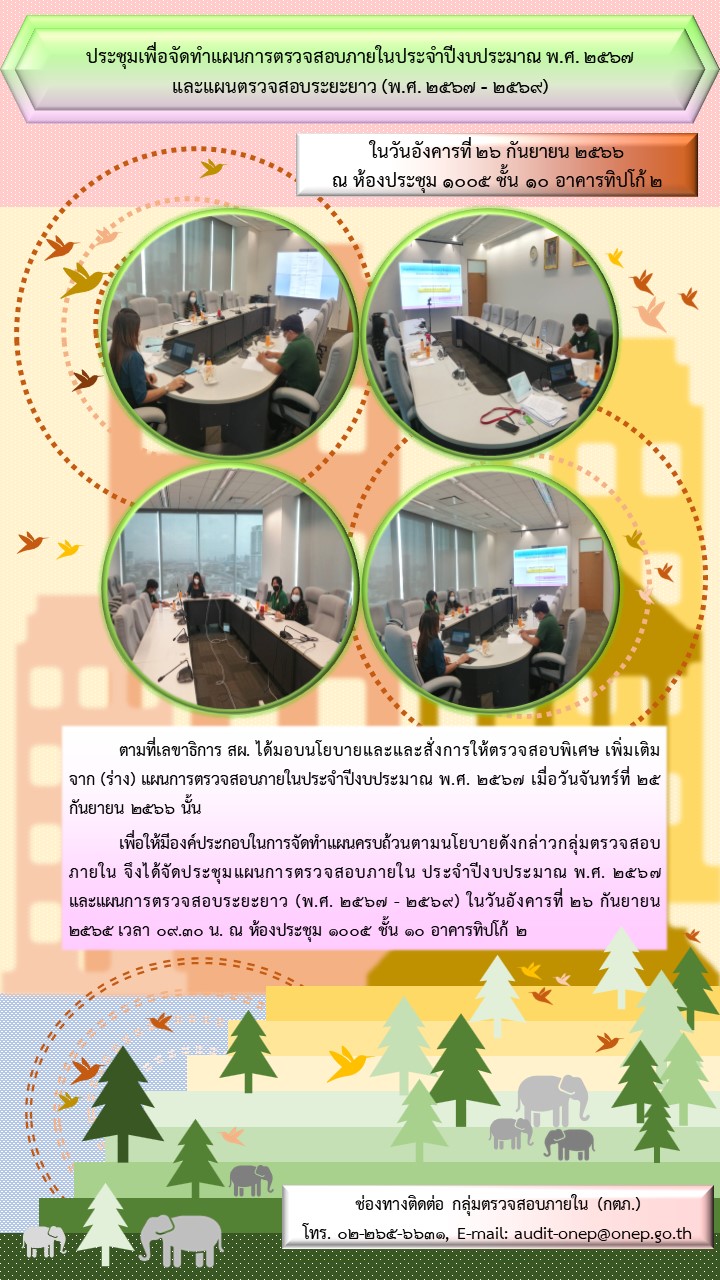 ประชุมเพื่อจัดทำแผนการตรวจสอบภายใน ประจำปีงบประมาณ พ.ศ. 2567 และ แผนตรวจสอบระยะยาว (พ.ศ.2567-2569)