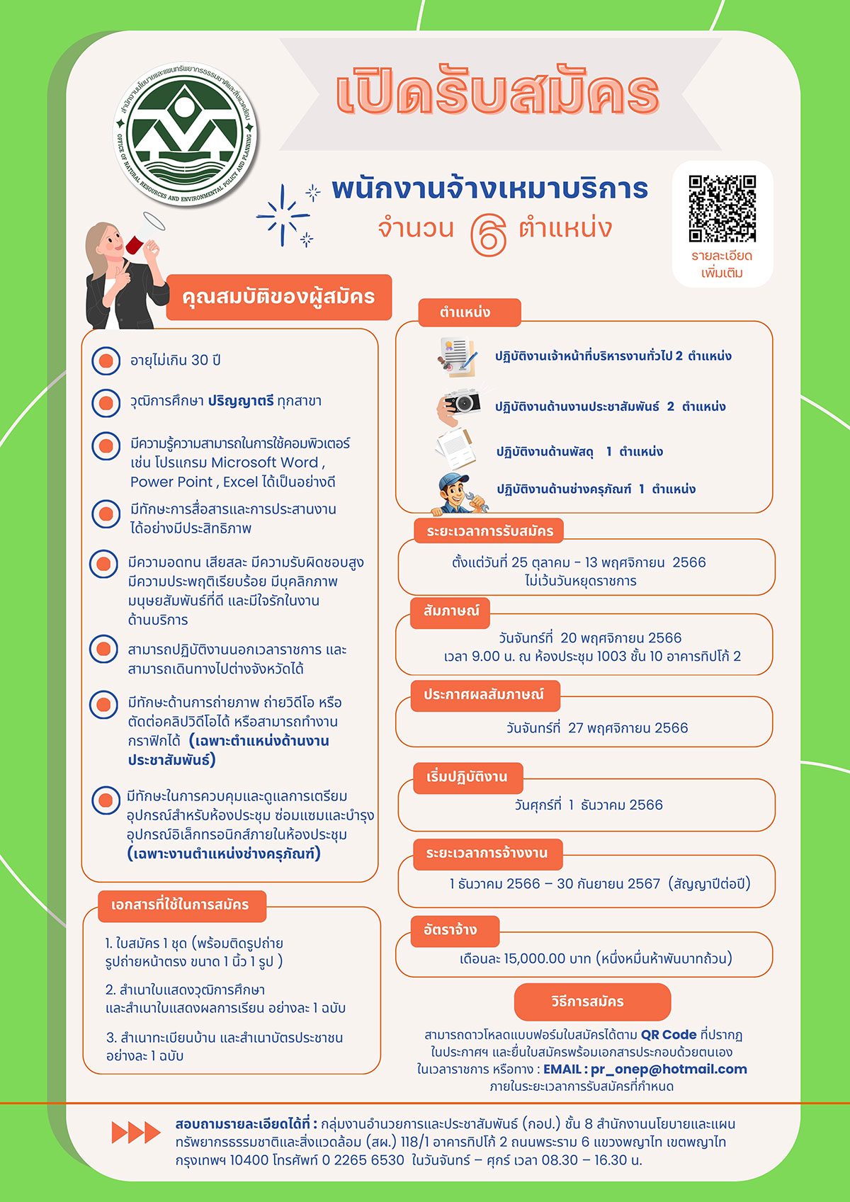 ประกาศเปิดรับสมัครพนักงานจ้างเหมา จำนวน 6 ตำแหน่ง