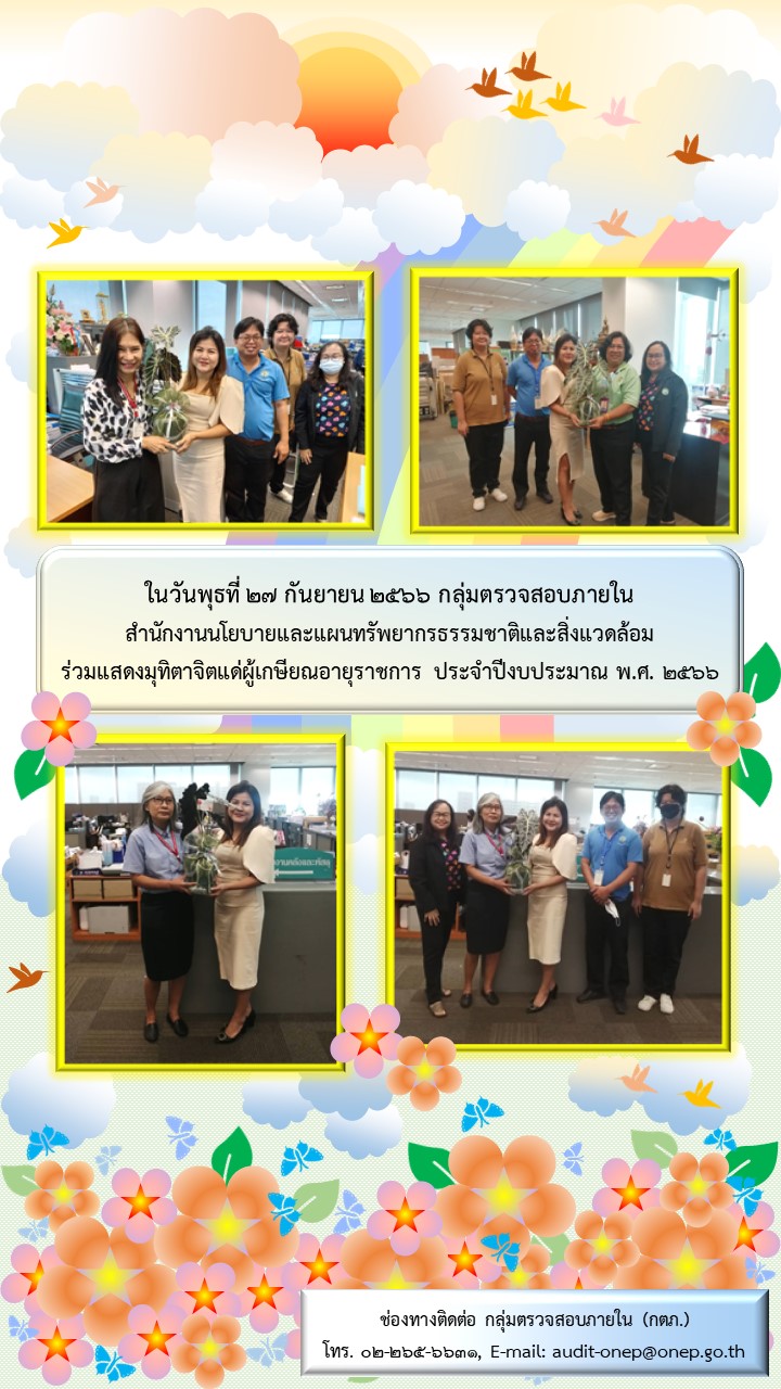 ร่วมแสดงมุทิตาจิตแด่ผู้เกษียณอายุราชการ ประจำปีงบประมาณ พ.ศ. 2566