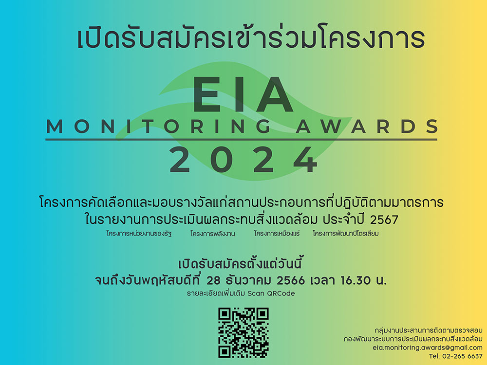 เปิดรับสมัครเข้าร่วมโครงการ EIA Monitoring Awards 2024
