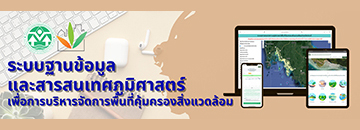 ระบบฐานข้อมูลและสารสนเทศภูมิศาสตร์เพื่อการบริการจัดการพื้นที่คุ้มครองสิ่งแวดล้อม