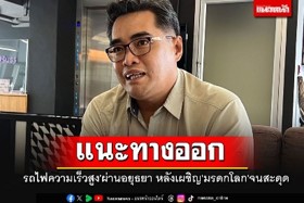 นักโบราณคดีชี้ทางออกรถไฟความเร็วสูง ไม่กระทบมรดกโลก