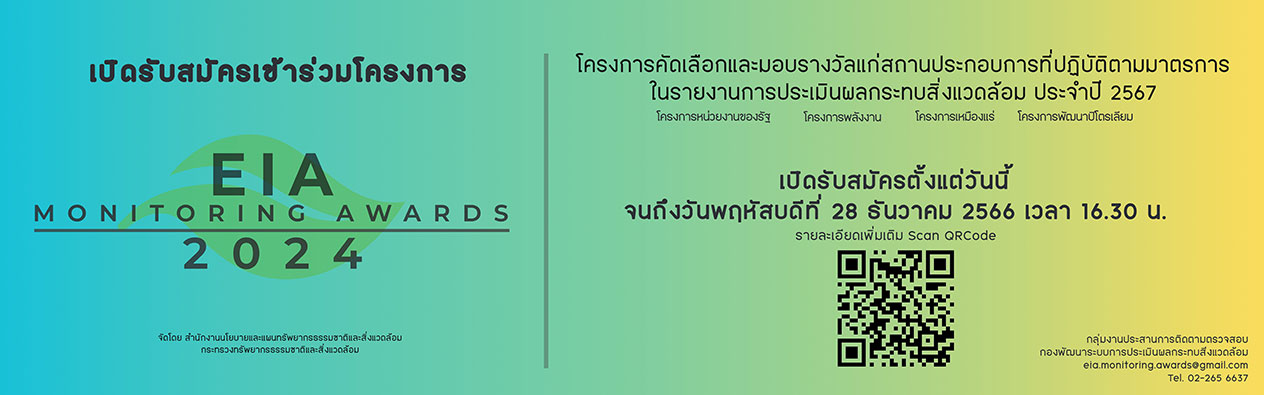 เปิดรับสมัครเข้าร่วมโครงการ EIA Monitoring Awards 2024
