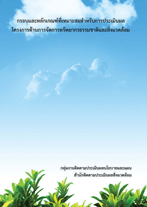 กรอบและหลักเกณฑ์ที่เหมาะสมสำหรับการประเมินผล โครงการด้านการจัดการทรัพยากรธรรมชาติและสิ่งแวดล้อม