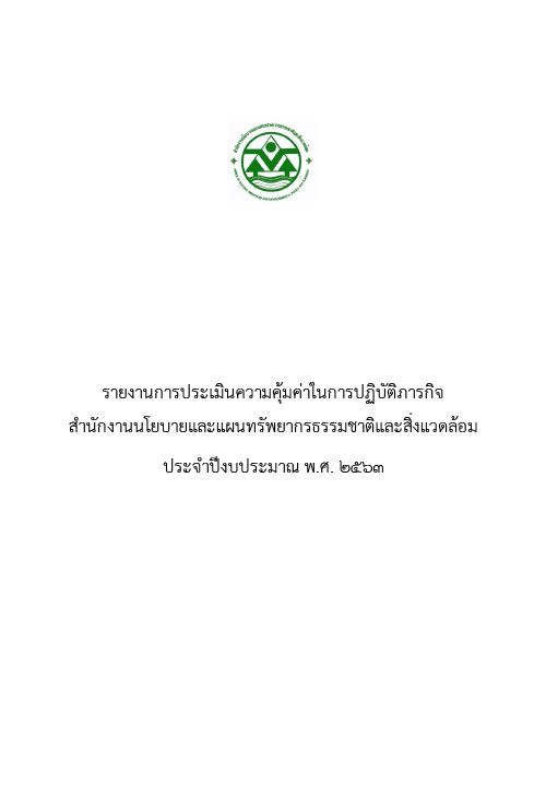 รายงานการประเมินความคุ้มค่าในการปฏิบัติภารกิจ สผ. ประจำปีงบประมาณ พ.ศ. 2563