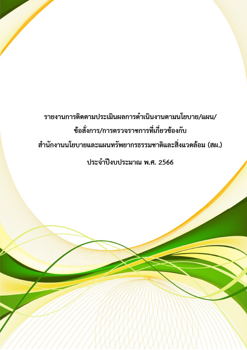 รายงานการติดตามประเมินผลการดำเนินงานตามนโยบายฯ ประจำปีงบประมาณ พ.ศ. 2566