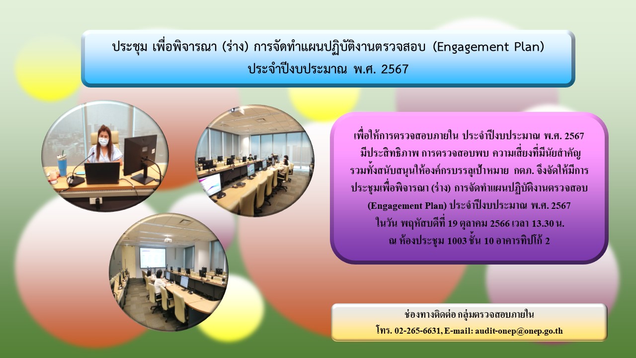 ประชุม เพื่อพิจารณา (ร่าง) การจัดทำแผนปฏิบัติงานตรวจสอบ (Engagement Plan) ประจำปีงบประมาณ พ.ศ. 2567 วันที่ 19 ตุลาคม 2566