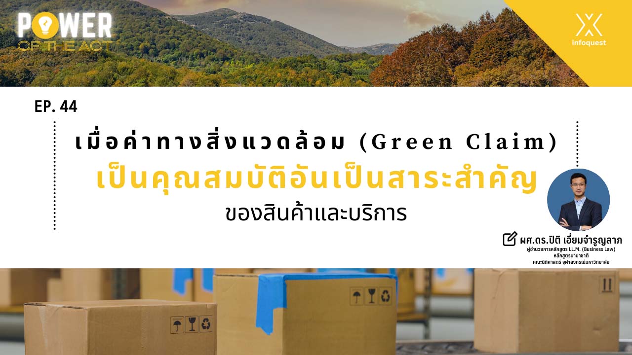 เมื่อค่าทางสิ่งแวดล้อม (Green Claim) เป็นคุณสมบัติอันเป็นสาระสำคัญของสินค้าและบริการ เมื่อค่าทางสิ่งแวดล้อม (Green Claim) เป็นคุณสมบัติอันเป็นสาระสำคัญของสินค้าและบริการ