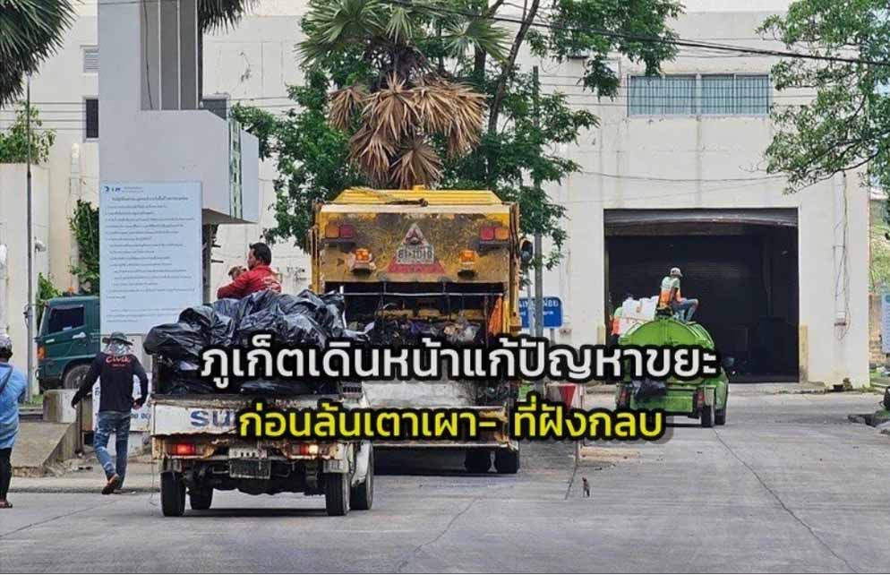 ภูเก็ตเดินหน้าจัดการปัญหาขยะ ก่อนล้นเตาเผา – ที่ฝังกลบ ภูเก็ตเดินหน้าจัดการปัญหาขยะ ก่อนล้นเตาเผา – ที่ฝังกลบ