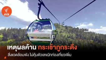 การสร้างกระเช้าภูกระดึง ส่งผลกระทบจ่อสิ่งแวดล้อม