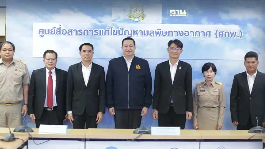กระทรวงทรัพยากรธรรมชาติและสิ่งแวดล้อม (ทส.) -รัฐบาล ผลักดัน กฎหมายบริหารอากาศสะอาด เป็นของขวัญประชาชน กระทรวงทรัพยากรธรรมชาติและสิ่งแวดล้อม (ทส.) -รัฐบาล ผลักดัน กฎหมายบริหารอากาศสะอาด เป็นของขวัญประชาชน