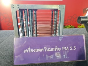 เครื่องต้นแบบลดควันมลพิษ PM 2.5 จากไอเสียรถยนต์ด้วยพลาสมาไอออน (Plasma ION) เครื่องต้นแบบลดควันมลพิษ PM 2.5 จากไอเสียรถยนต์ด้วยพลาสมาไอออน (Plasma ION)