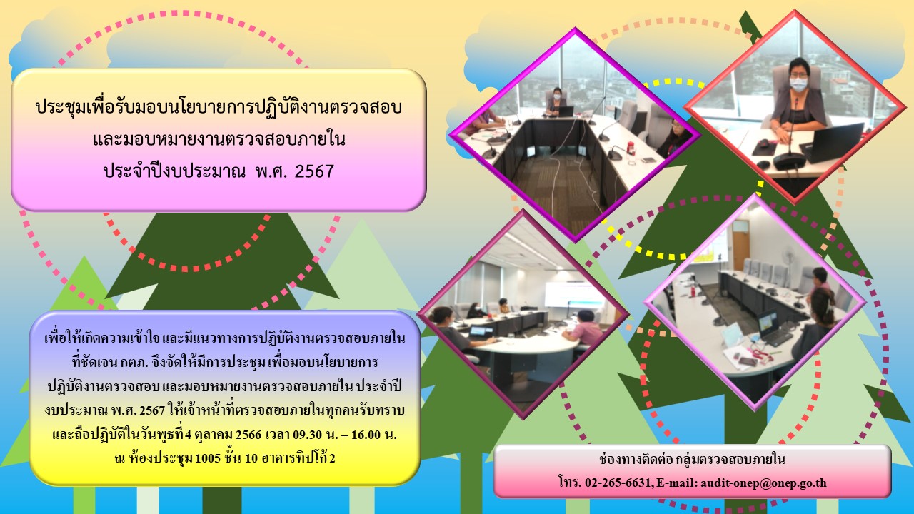 	
ประชุมเพื่อรับมอบนโยบายการปฏิบัติงานตรวจสอบ และมอบหมายงานตรวจสอบภายใน ประจำปีงบประมาณ พ.ศ. 2567 วันที่ 4 ตุลาคม 2566