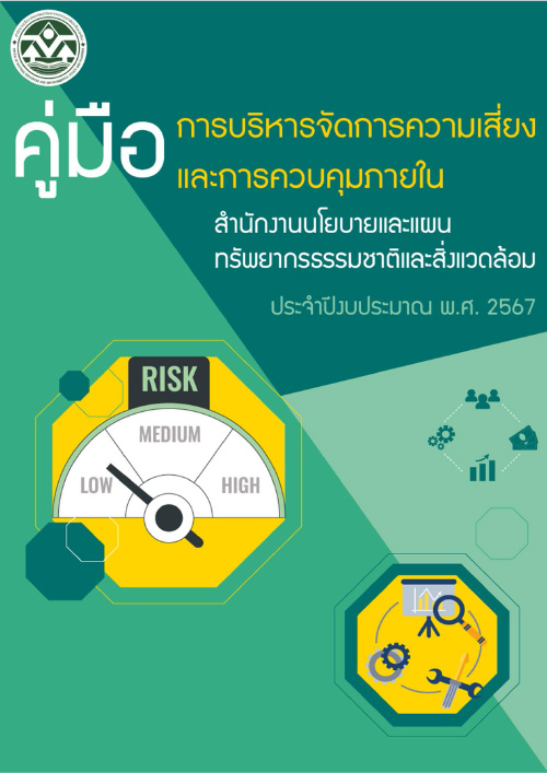 คู่มือการบริหารจัดการความเสี่ยงและการควบคุมภายใน สผ. ประจำปีงบประมาณ พ.ศ. ๒๕๖๗