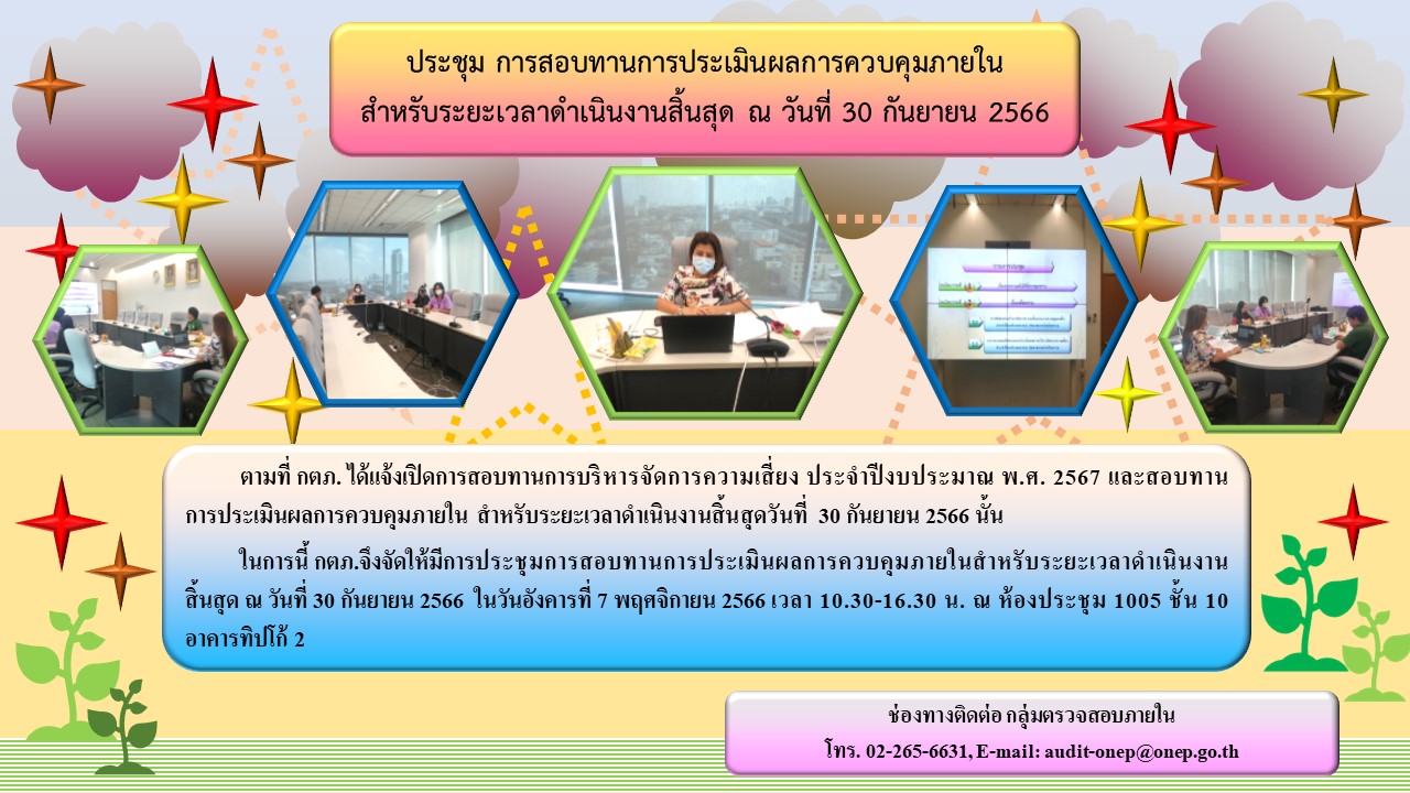 ประชุม การสอบทานการประเมินผลการควบคุมภายใน สำหรับระยะเวลาดำเนินงานสิ้นสุด ณ วันที่ 30 กันยายน 2566 วันที่ 7 พฤศจิกายน 2566