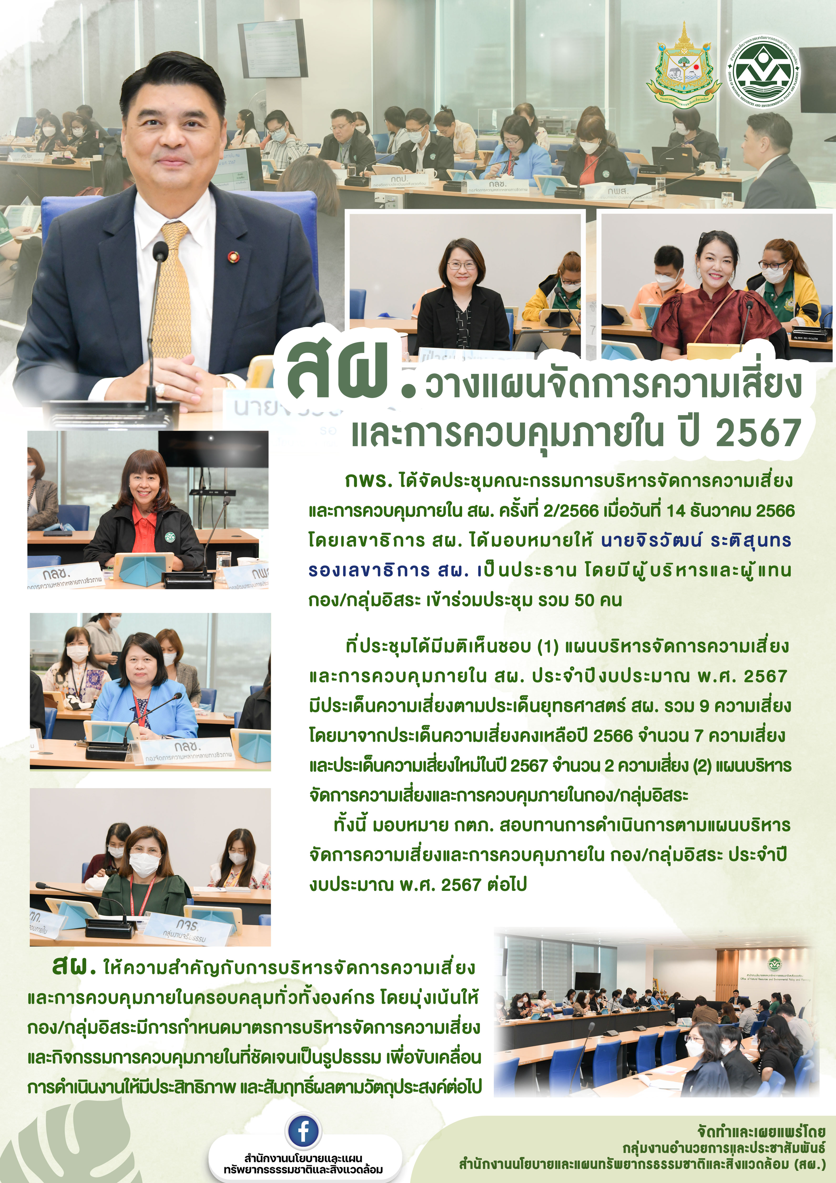 ประชุมคณะกรรมการบริหารจัดการความเสี่ยงและการควบคุมภายใน สผ. ครั้งที่ 2/2566 วันที่ 14 ธันวาคม 2566