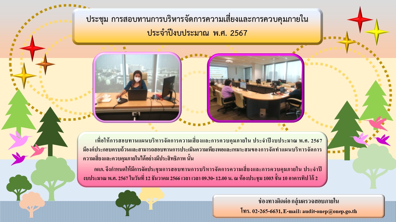 ประชุม การสอบทานการบริหารจัดการความเสี่ยงและการควบคุมภายใน ประจำปีงบประมาณ พ.ศ. 2567 วันที่ 12 ธันวาคม 2566