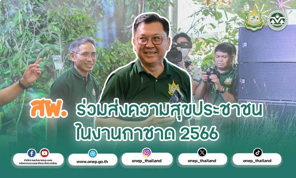 สผ. ร่วมส่งความสุขประชาชนในงานกาชาด 2566 สผ. ร่วมส่งความสุขประชาชนในงานกาชาด 2566